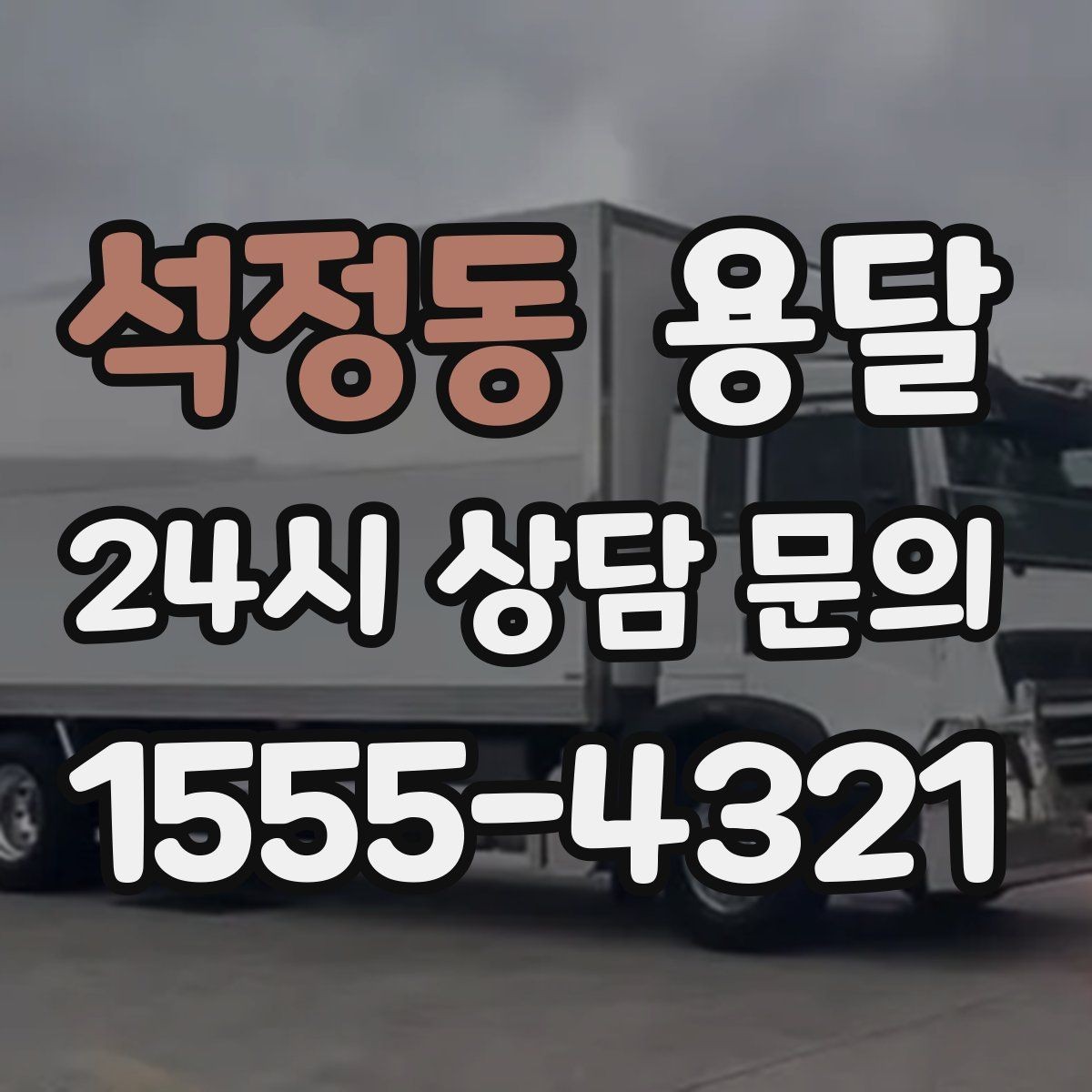 석정동 용달 오전 오후 시간 지정 운반이 가능한 경우 정리