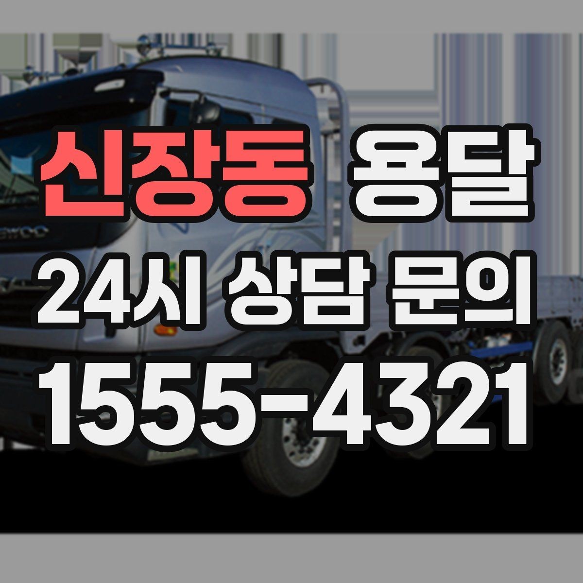 신장동 용달 상담 전에 준비하면 좋은 정보 10가지
