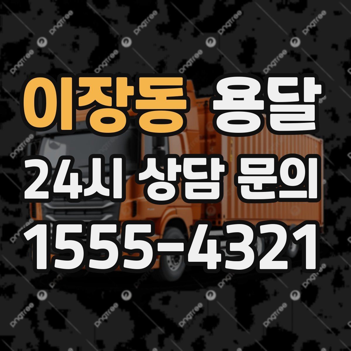 이장동 용달 일정 변경 취소 시 주의할 점 정리
