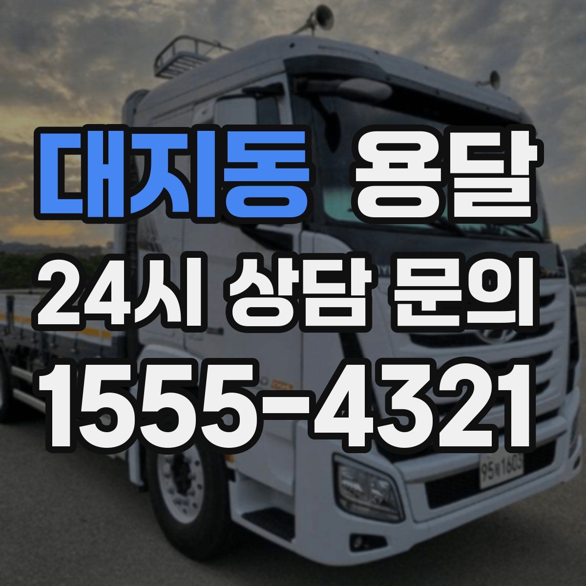 대지동 용달