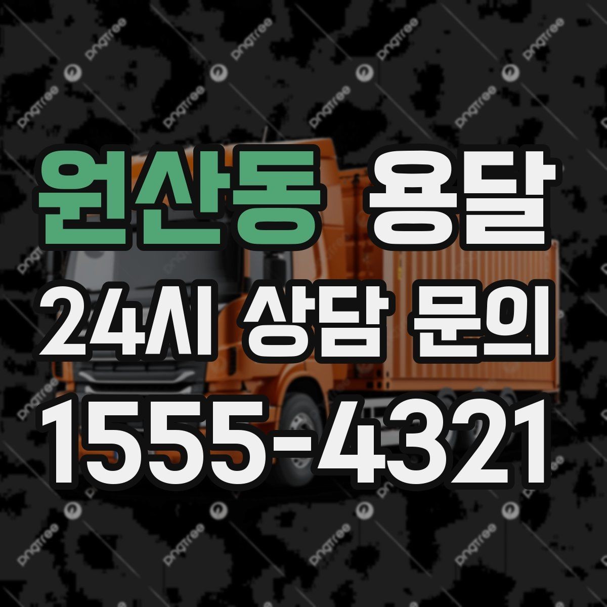 원산동 용달 원룸 오피스텔 소형 이사에 딱 맞는 이유