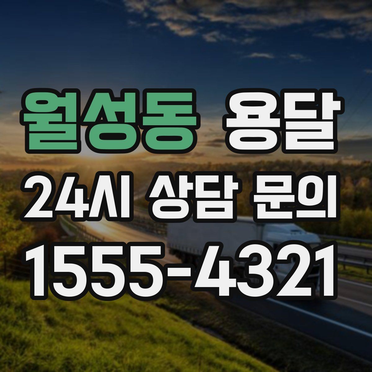 월성동 용달 적재함 바닥 보호로 가구 하부 긁힘 줄이기