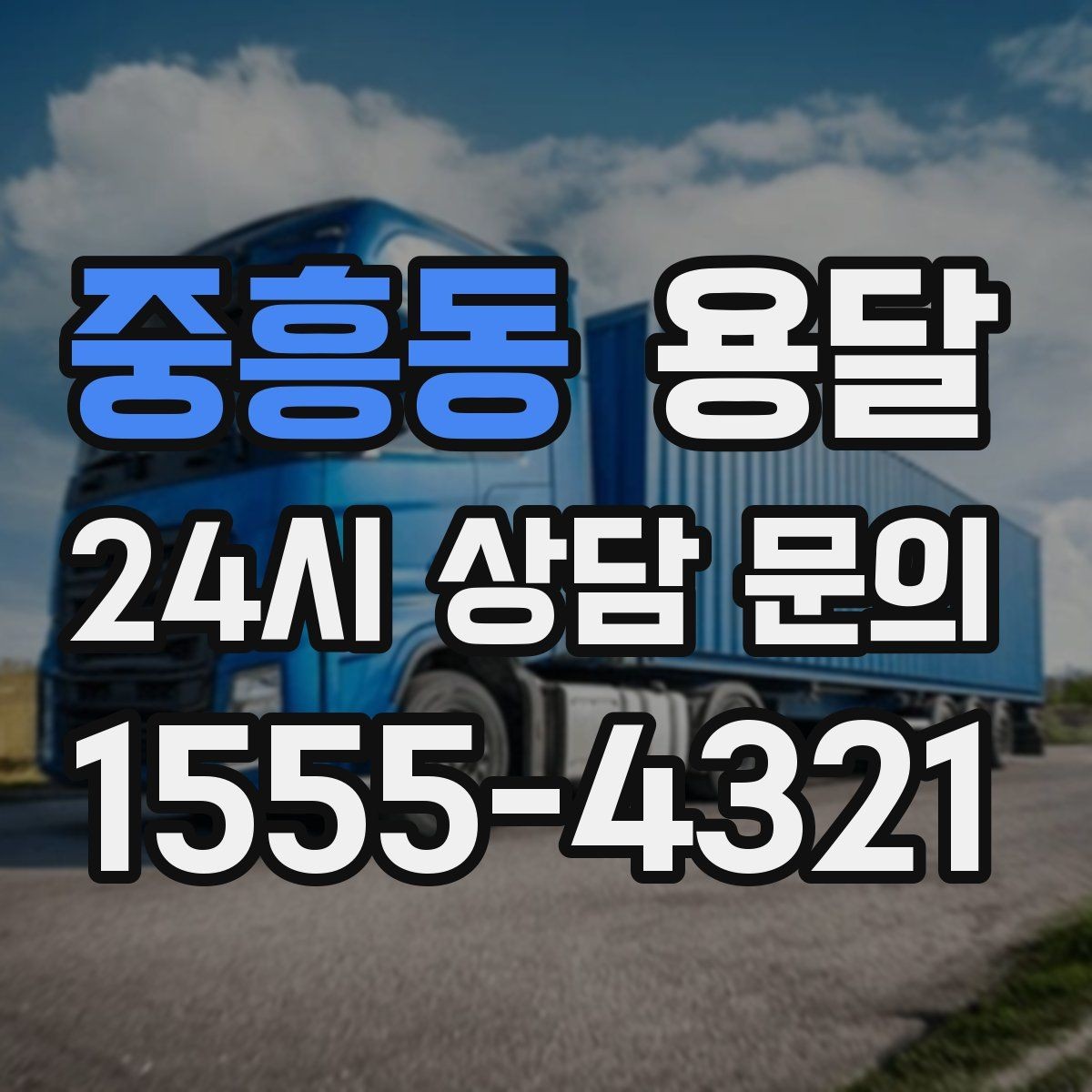 중흥동 용달 건조기 에어컨 실외기 운반 시 주의 포인트