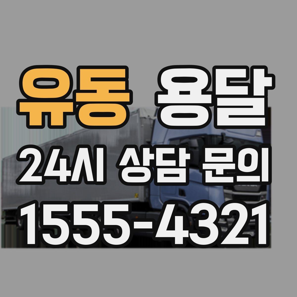 유동 용달 원룸 이사부터 단품 운반까지 상황별 정리