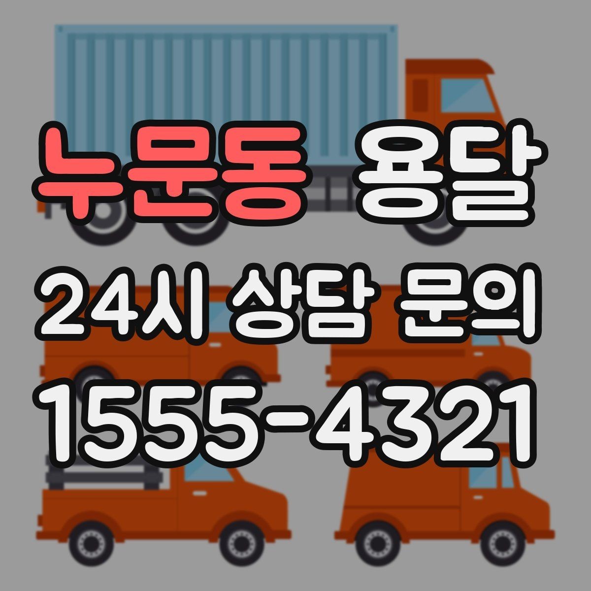 누문동 용달 골목 상차 하차가 어려울 때 해결 방법