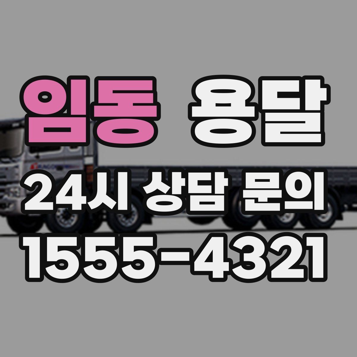 임동 용달 저렴한 견적만 보면 위험한 이유