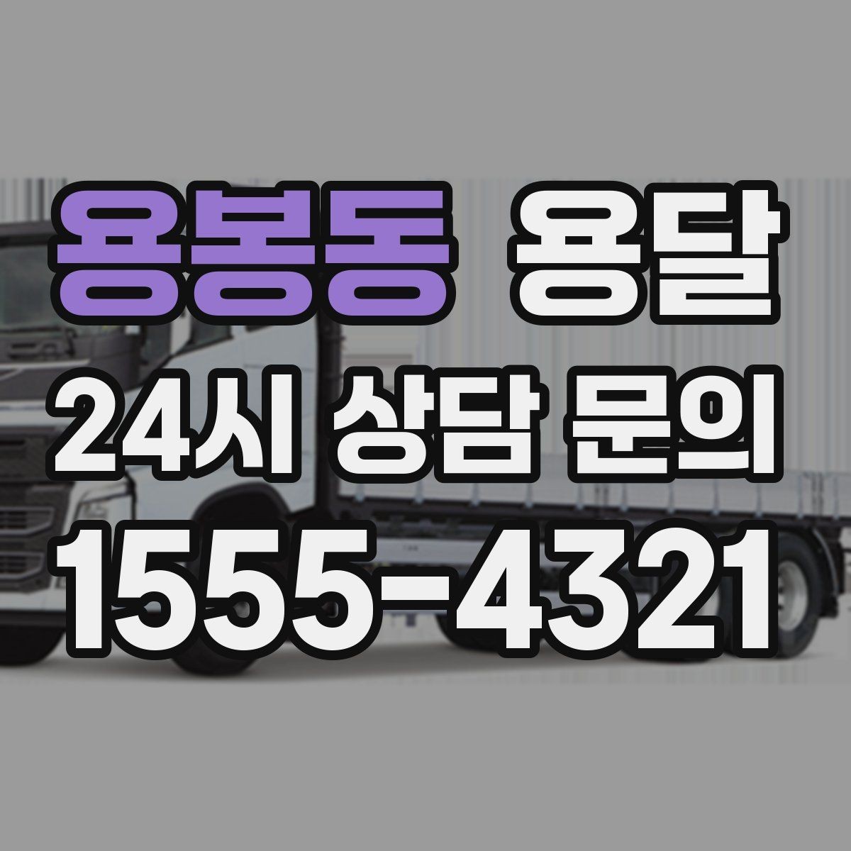 용봉동 용달 합배송이 가능한 경우 비용 절감 포인트