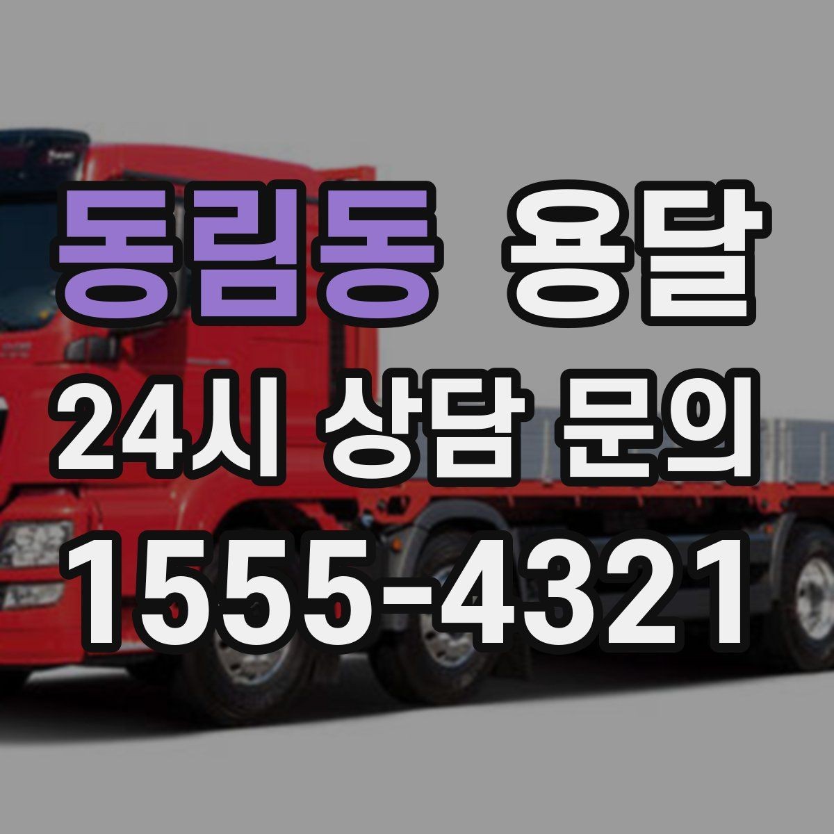 동림동 용달 겨울철 결빙 구간 운반 시 주의사항
