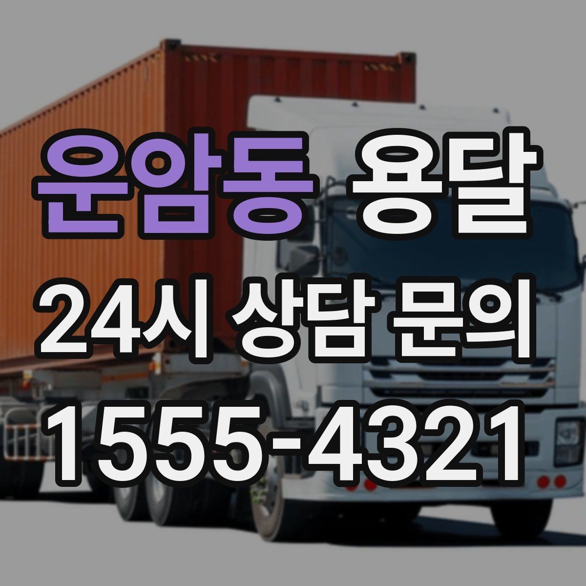 운암동 용달 하차 동선을 줄이면 시간도 비용도 줄어듭니다