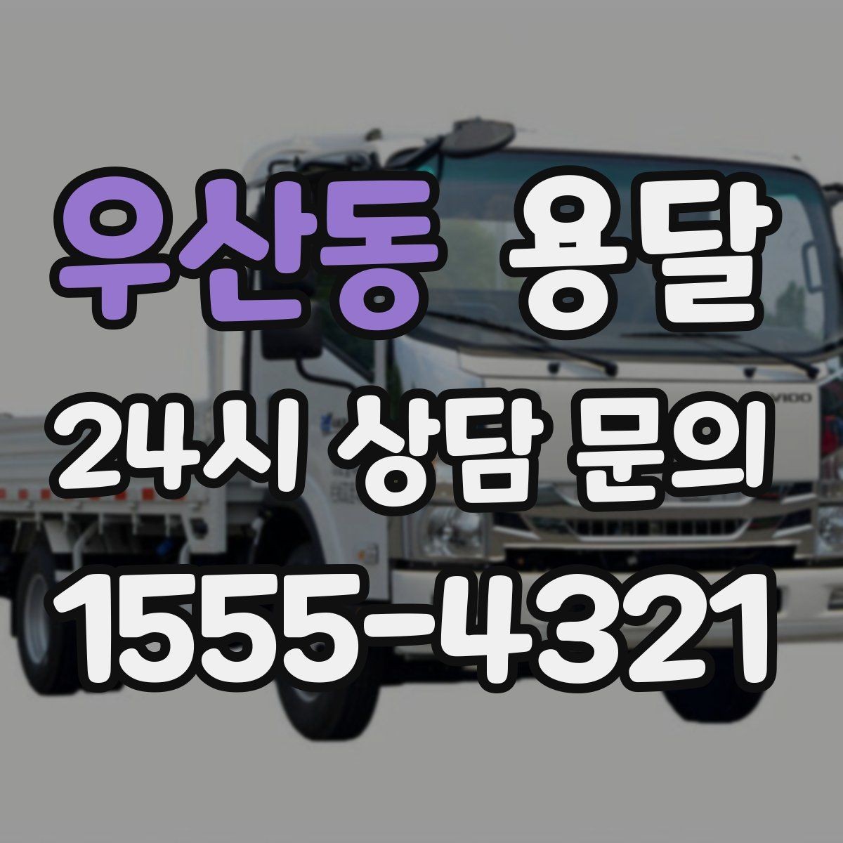 우산동 용달 정기 운반이 필요한 업종에 맞춘 운영 팁