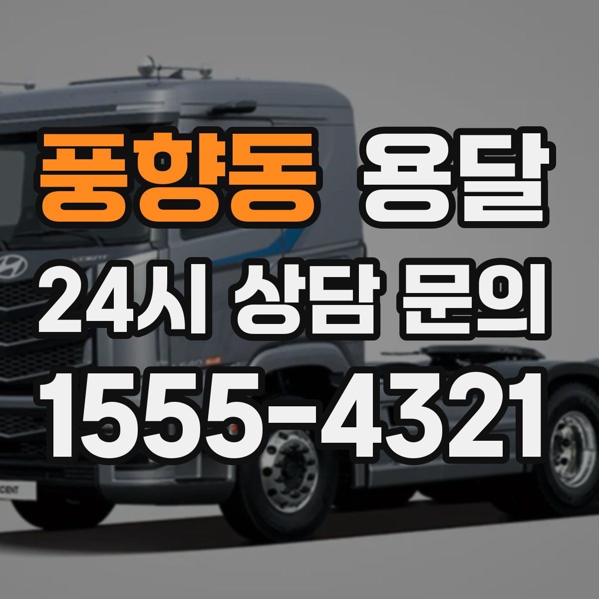 풍향동 용달 단거리 운반인데도 비용 차이가 나는 이유
