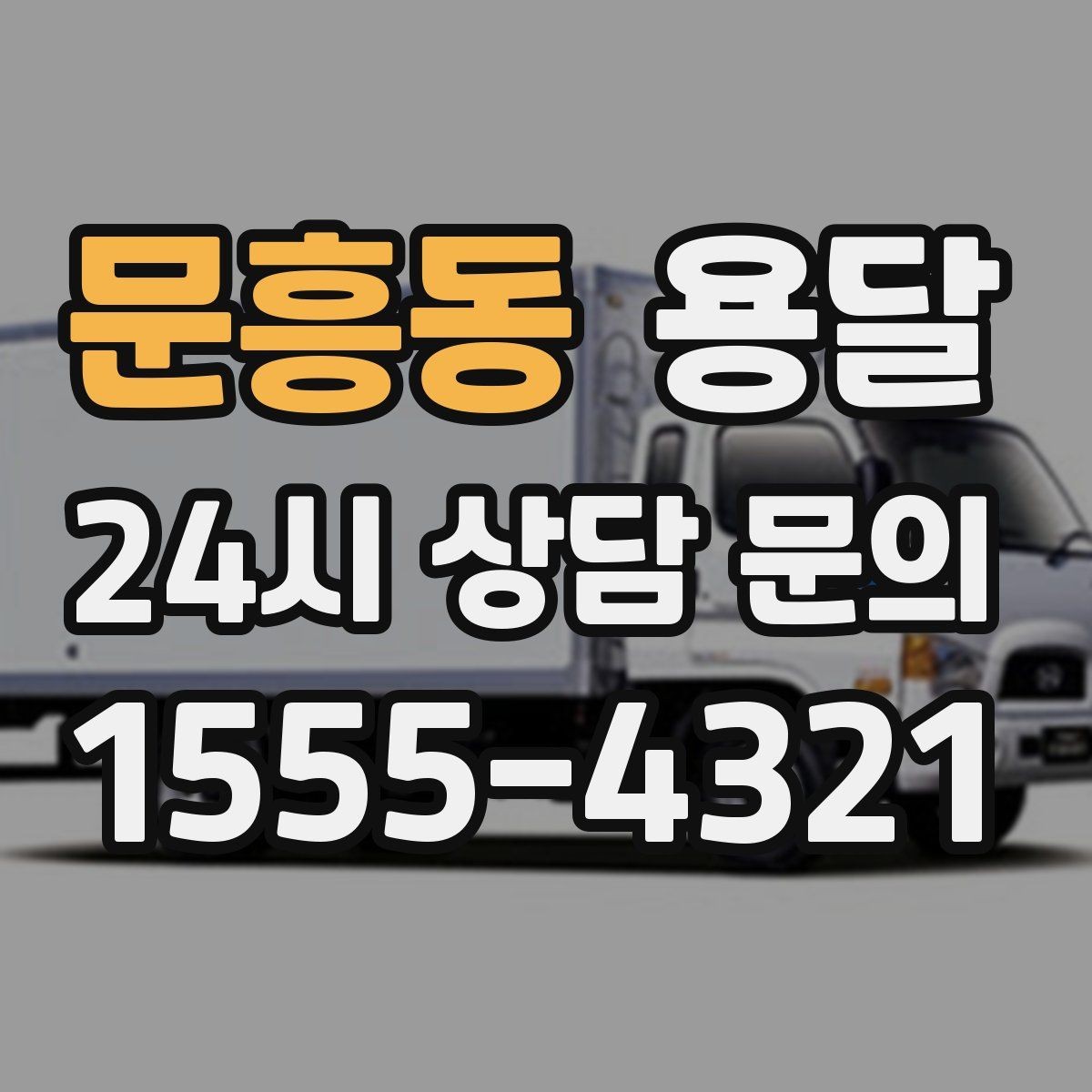 문흥동 용달 목재 합판 운반 시 휨 방지하는 방법