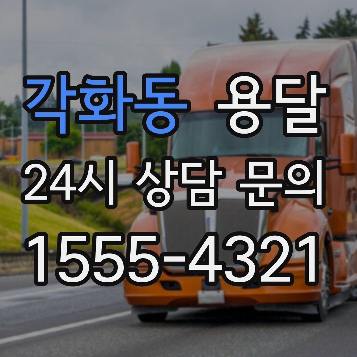 각화동 용달 카고가 유리한 짐은 이런 경우입니다