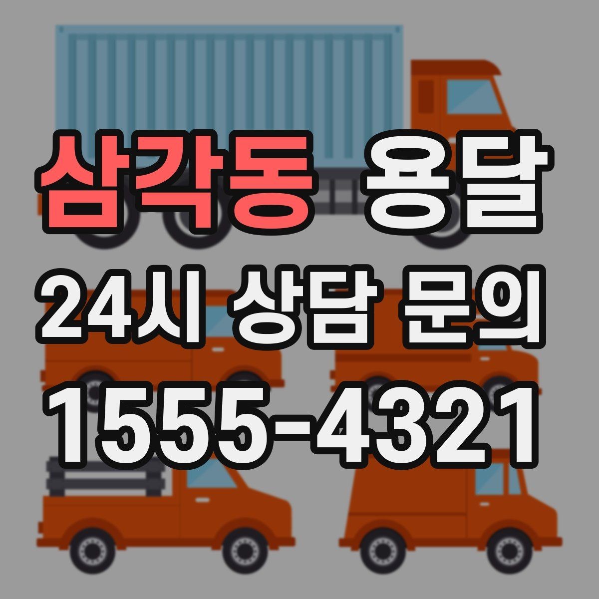 삼각동 용달 1톤 용달로 가능한 짐 양을 쉽게 설명