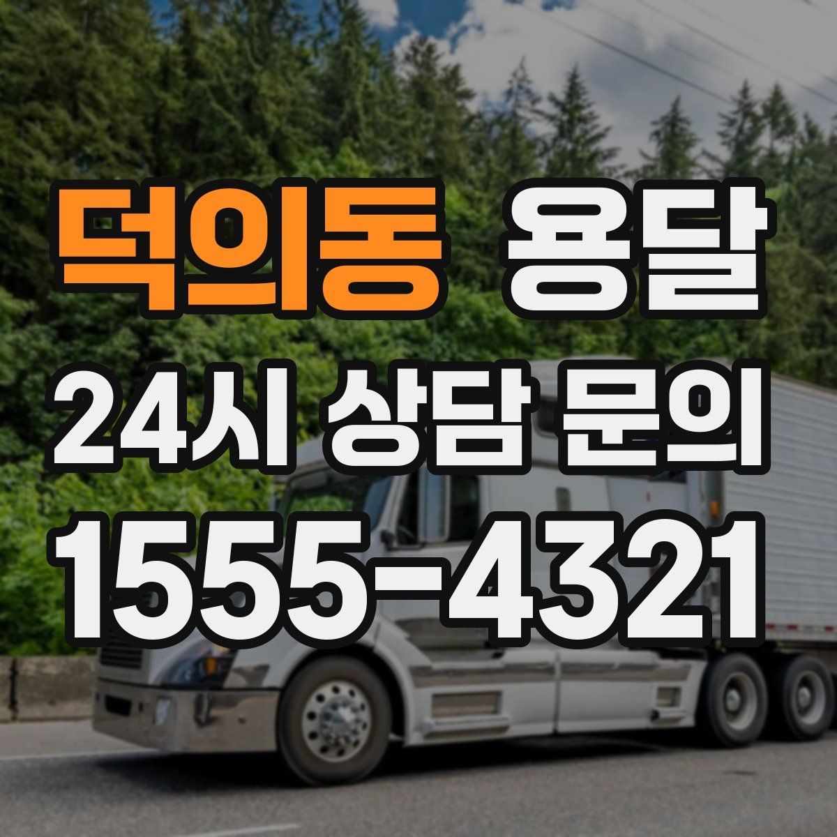 덕의동 용달 주소가 애매하면 지연되는 이유와 해결