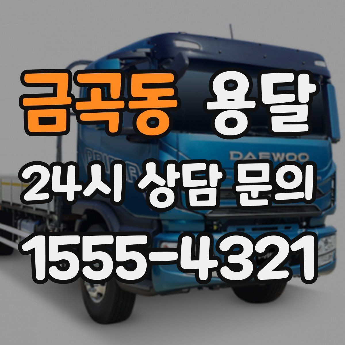 금곡동 용달 눈 오는 날 운반, 미끄럼 방지 준비가 핵심