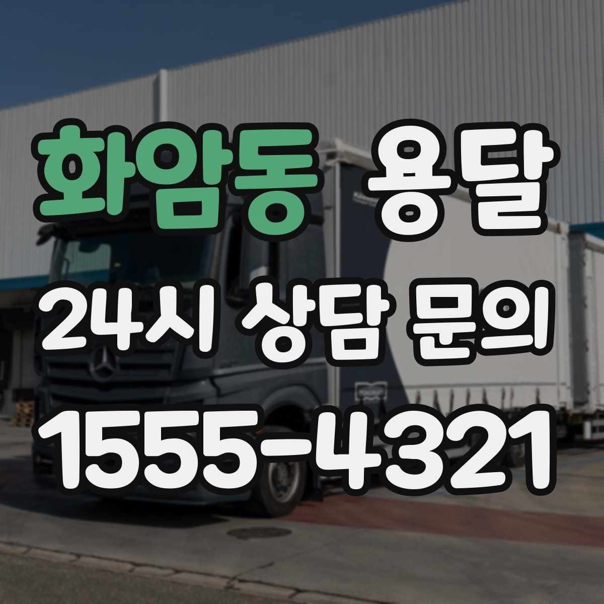 화암동 용달 처음 이용하는 분을 위한 간단 QnA