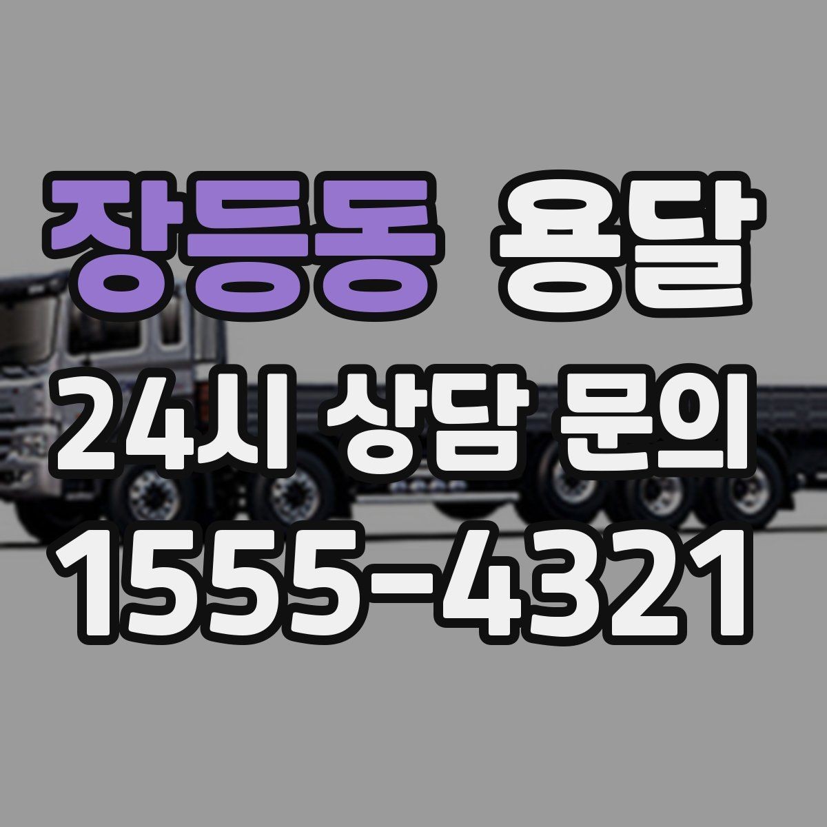 장등동 용달 가구 치수만 알아도 배차가 쉬워지는 이유