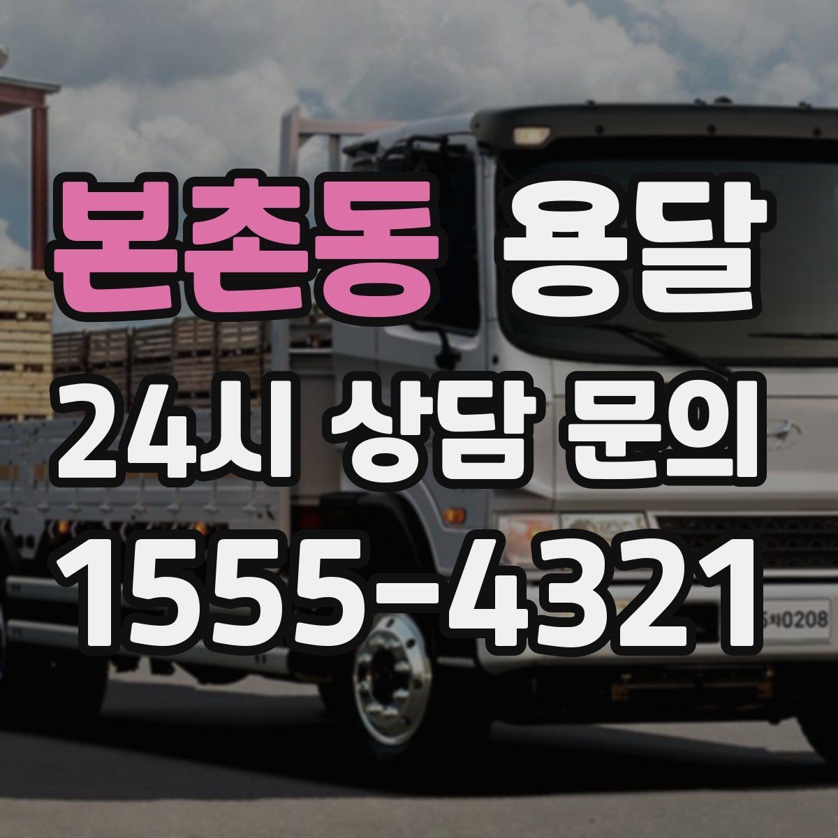 본촌동 용달 소량 짐도 빠르게 옮기는 방법 정리