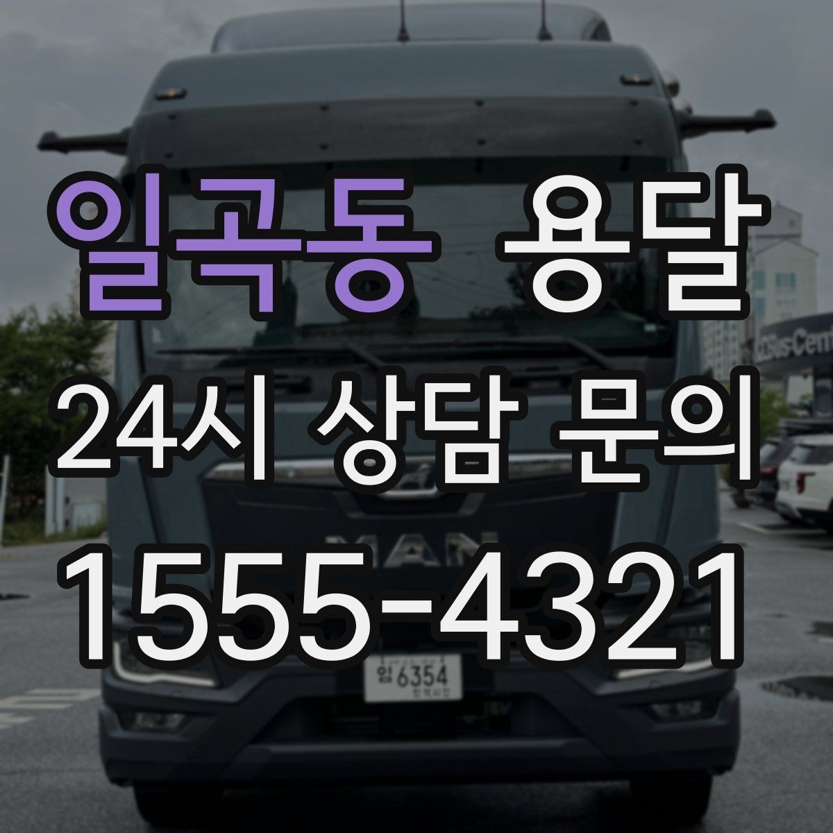 일곡동 용달 리프트 차량이 있으면 편한 대표 상황