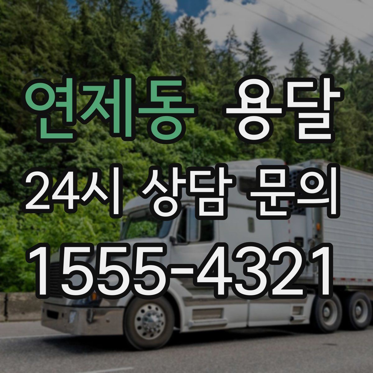 연제동 용달 하차 동선을 줄이면 시간도 비용도 줄어듭니다