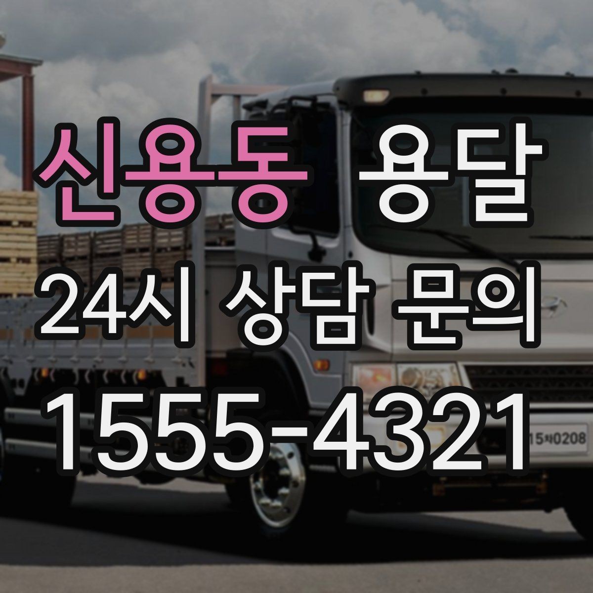 신용동 용달 가구 12개만 옮기고 싶을 때 현실적인 선택