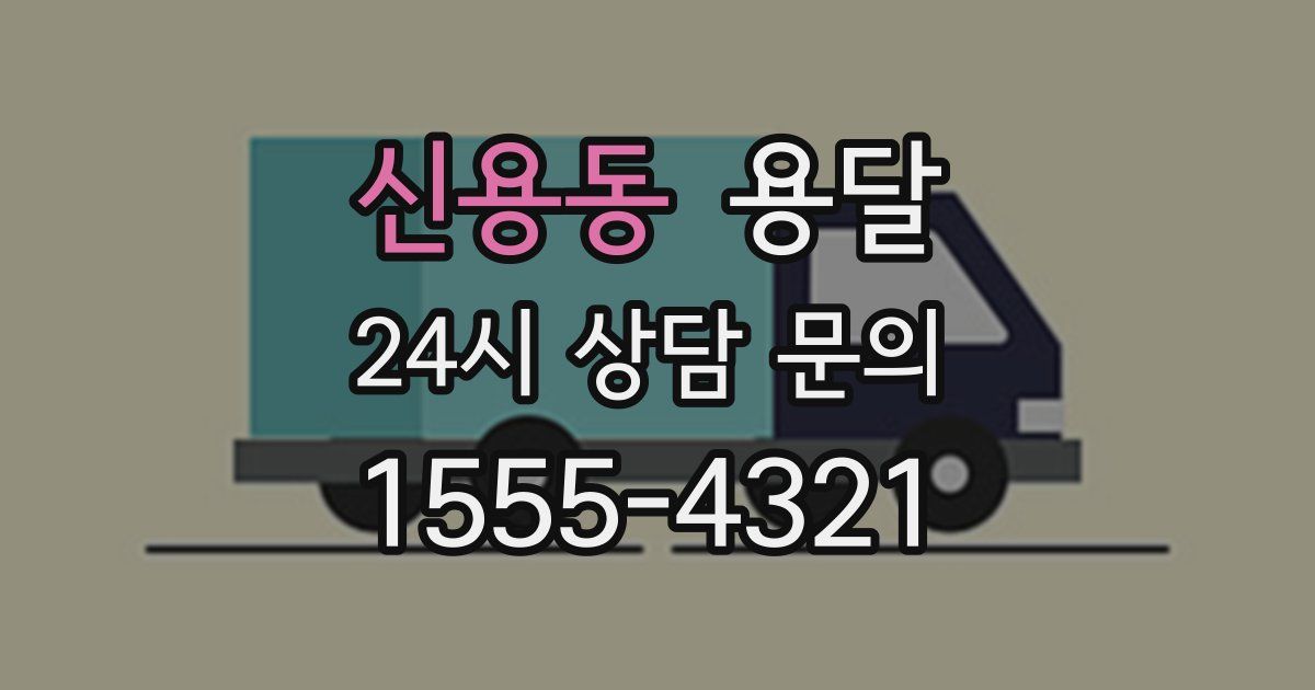 신용동 용달