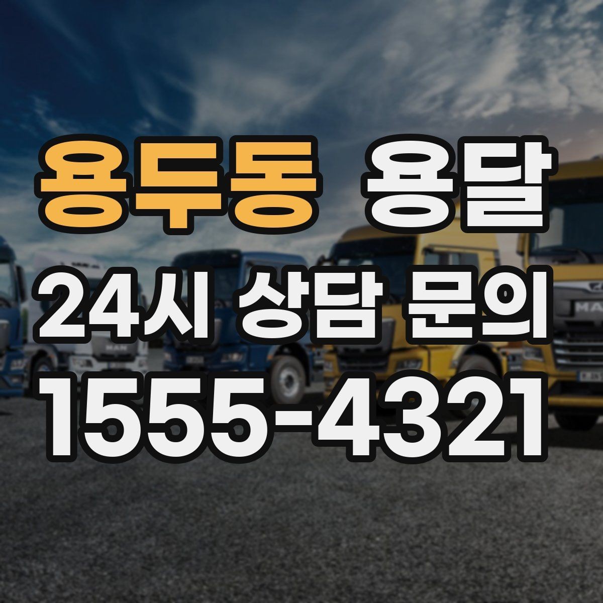 용두동 용달 포장 상태가 결과를 좌우하는 이유