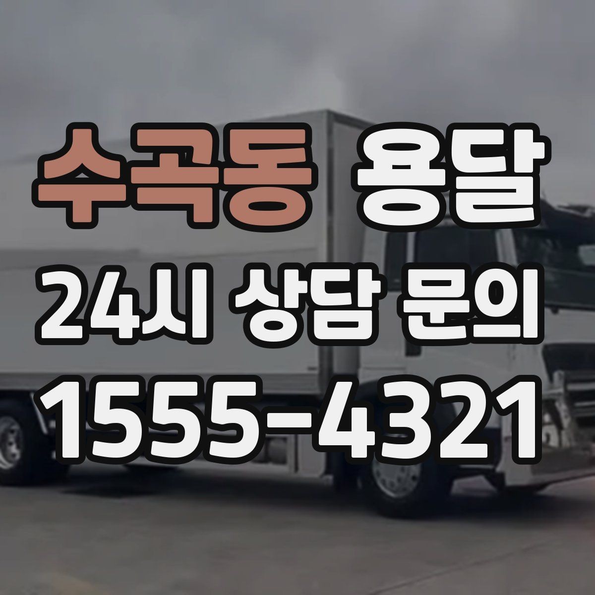 수곡동 용달 냉장고 운반 시 문 고정이 중요한 이유