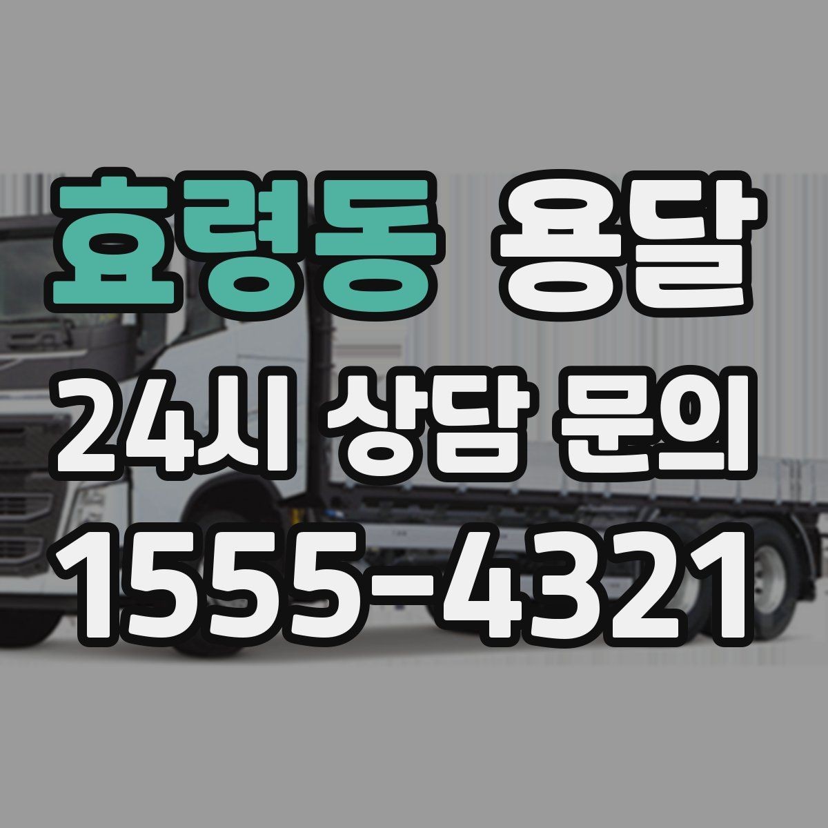 효령동 용달 짐 종류별 추천 차량 선택법 한 번에 정리