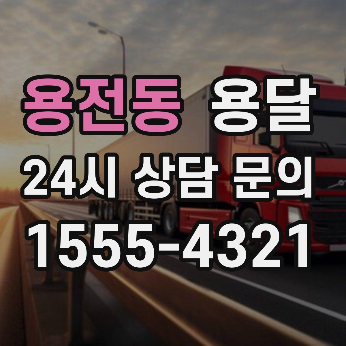 용전동 용달 하차 지연이 생기면 전체 일정이 밀리는 이유