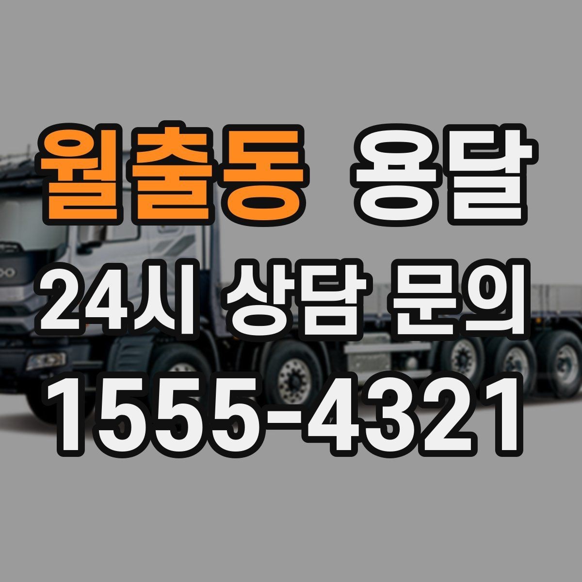 월출동 용달 오피스 빌딩 반입 시간 제한 피하는 스케줄 팁