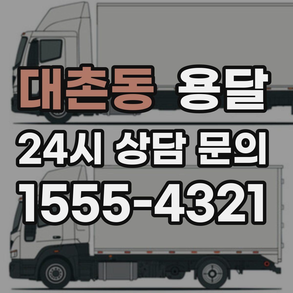 대촌동 용달 안전 운반을 위한 기본 원칙 정리