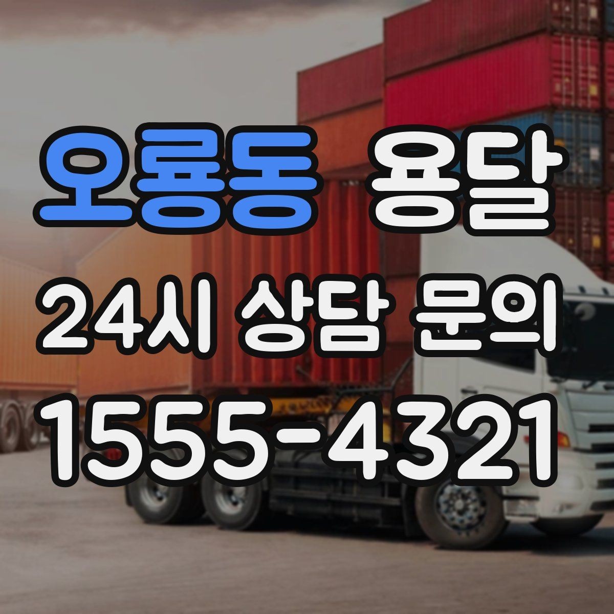 오룡동 용달 스트랩 고정이 필요한 짐과 필요 없는 짐 구분