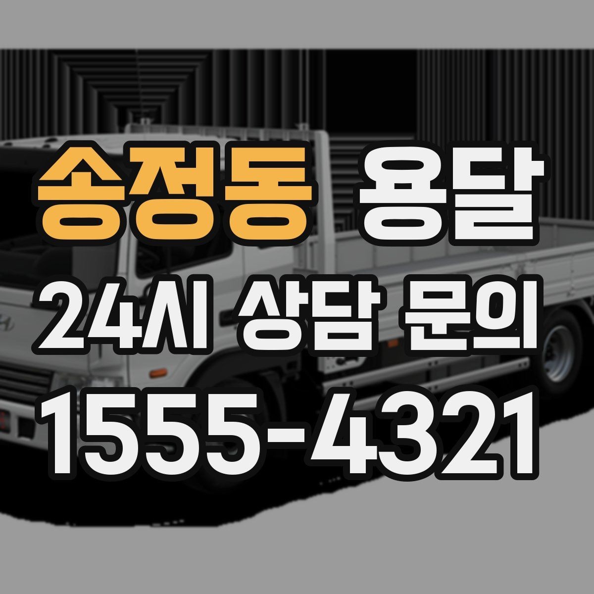 송정동 용달 오전 오후 시간 지정 운반이 가능한 경우 정리
