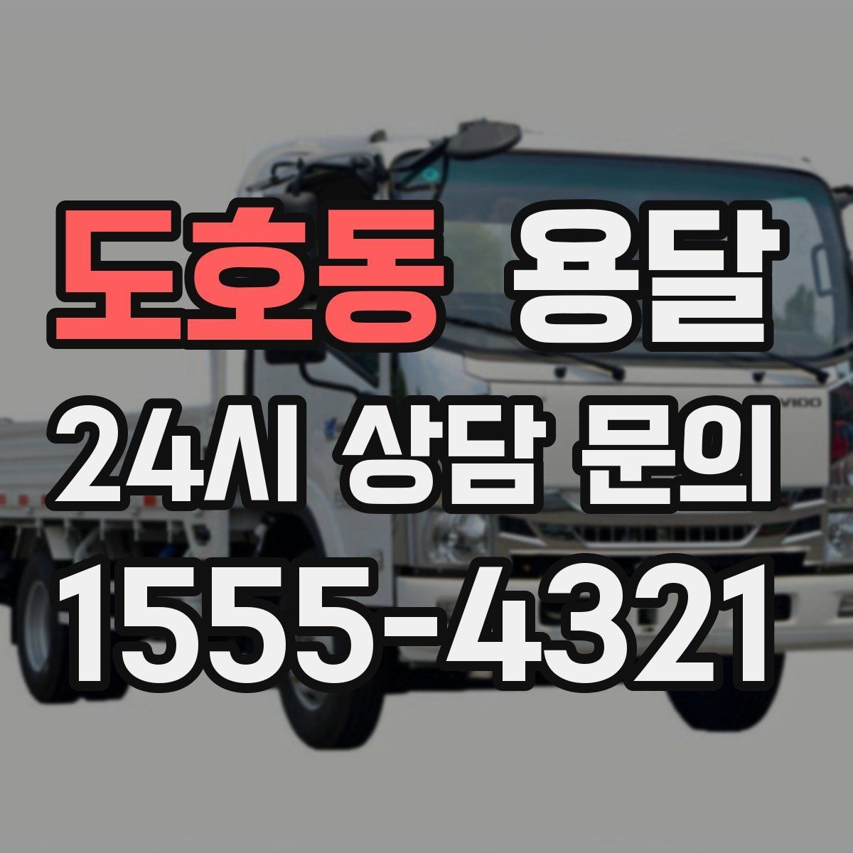 도호동 용달 매장 오픈 준비, 집기 자재를 한 번에 옮기는 팁