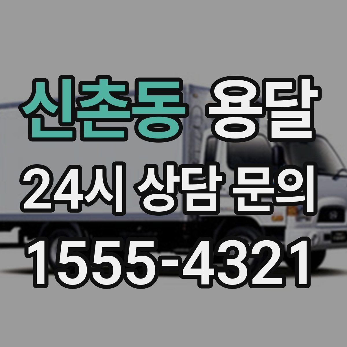 신촌동 용달 용달 Q&A으로 정리한 QnA 모음