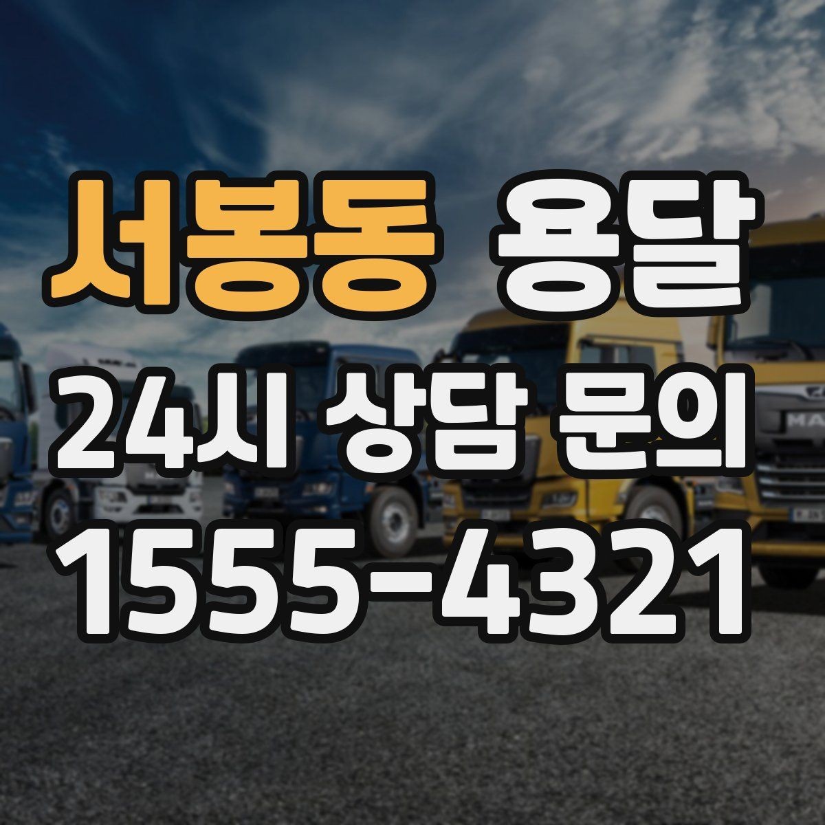 서봉동 용달 계단 운반이 필요한 경우 인력 추가가 필요한 이유