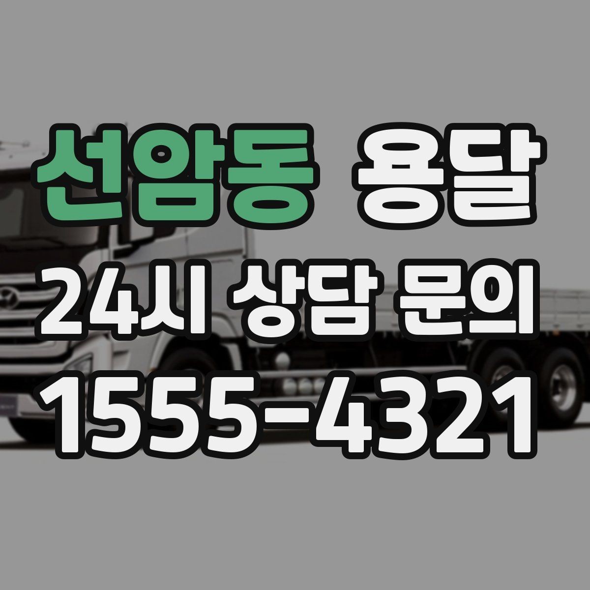 선암동 용달 급하게 부르면 배차가 빨라지는 정보 5가지