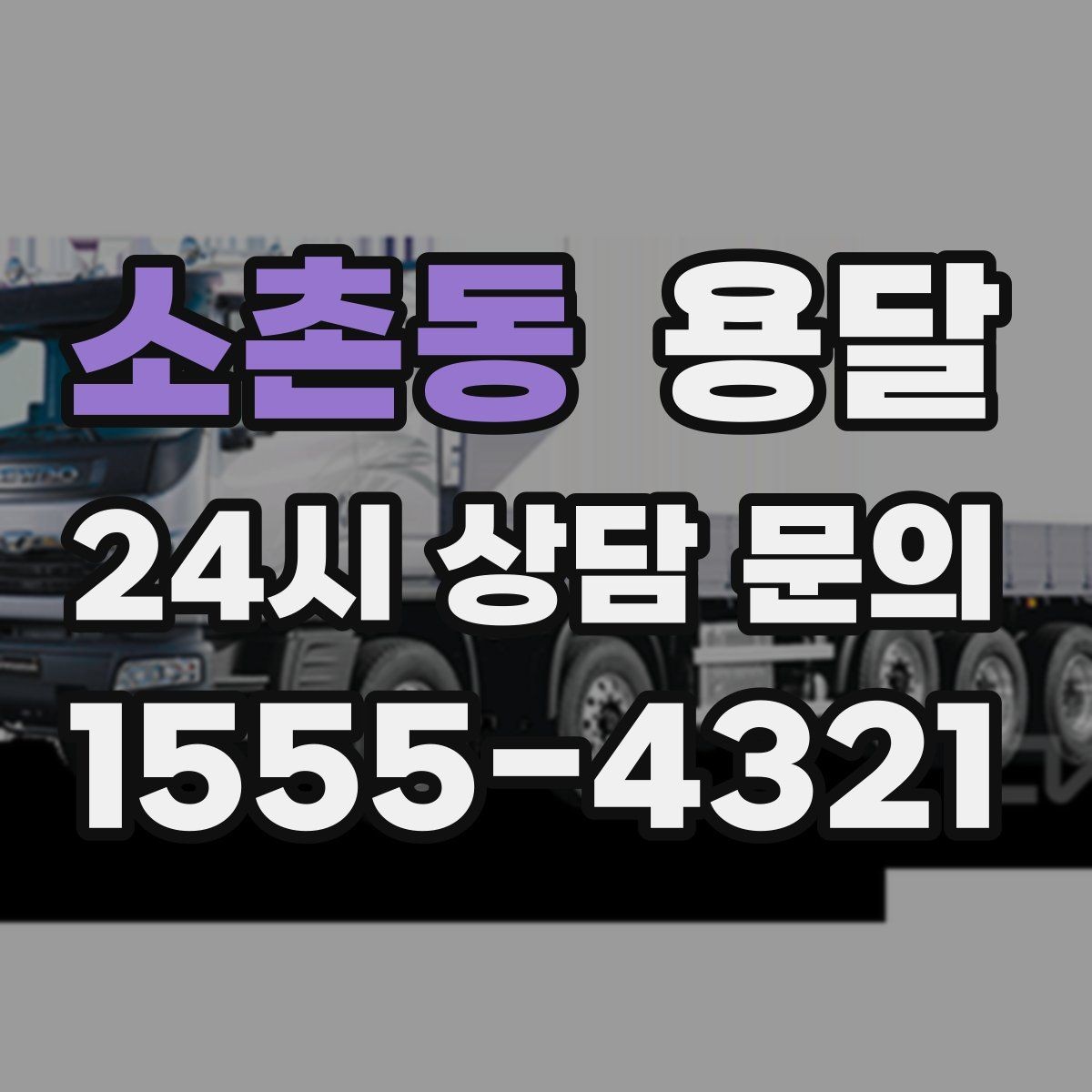 소촌동 용달 문턱이 높은 집에서 짐 옮길 때 주의점