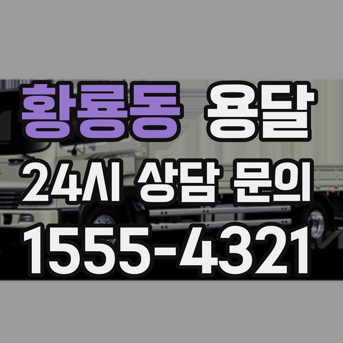 황룡동 용달 파손을 줄이는 포장 적재 체크리스트