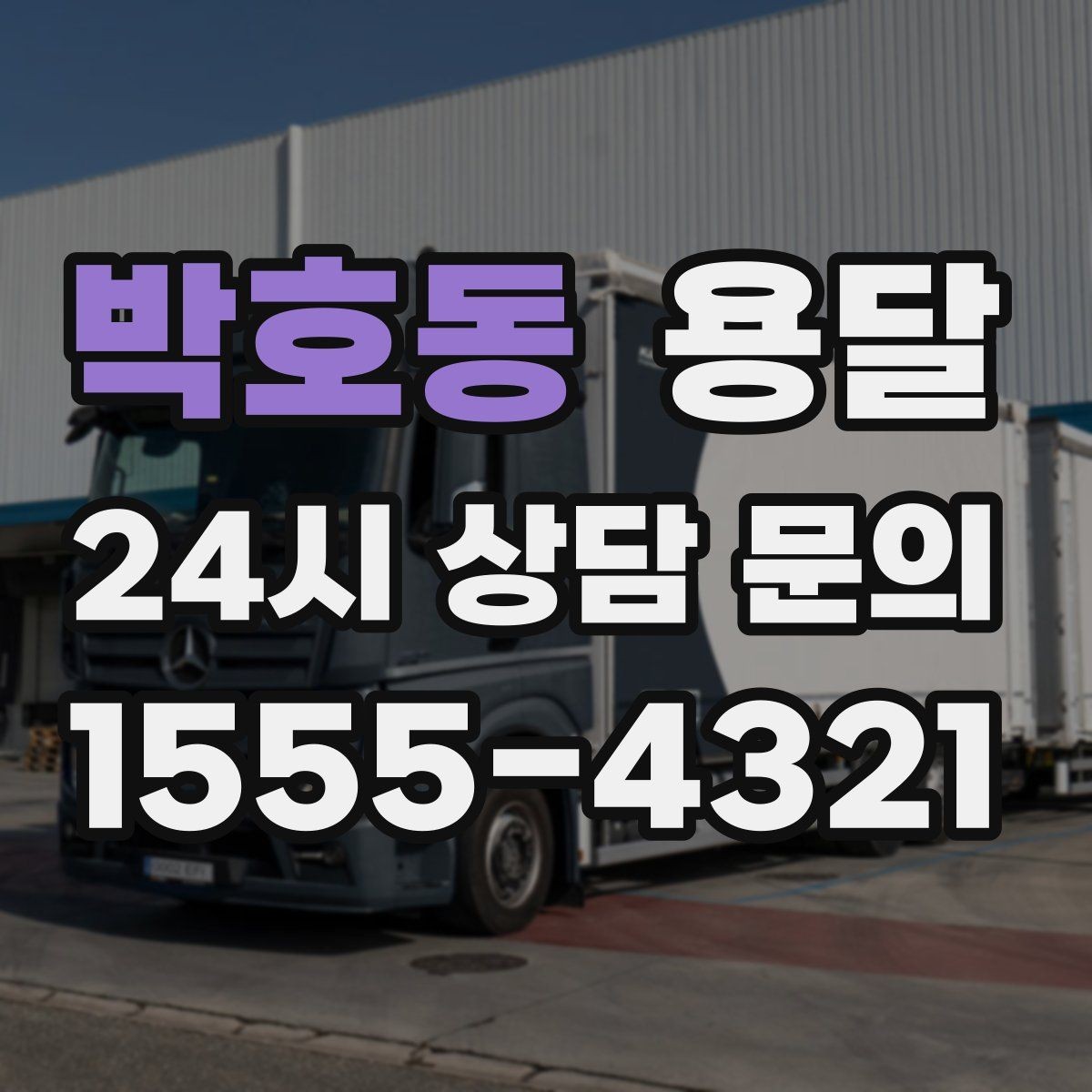 박호동 용달 추가 비용이 생기는 대표 상황 미리 정리