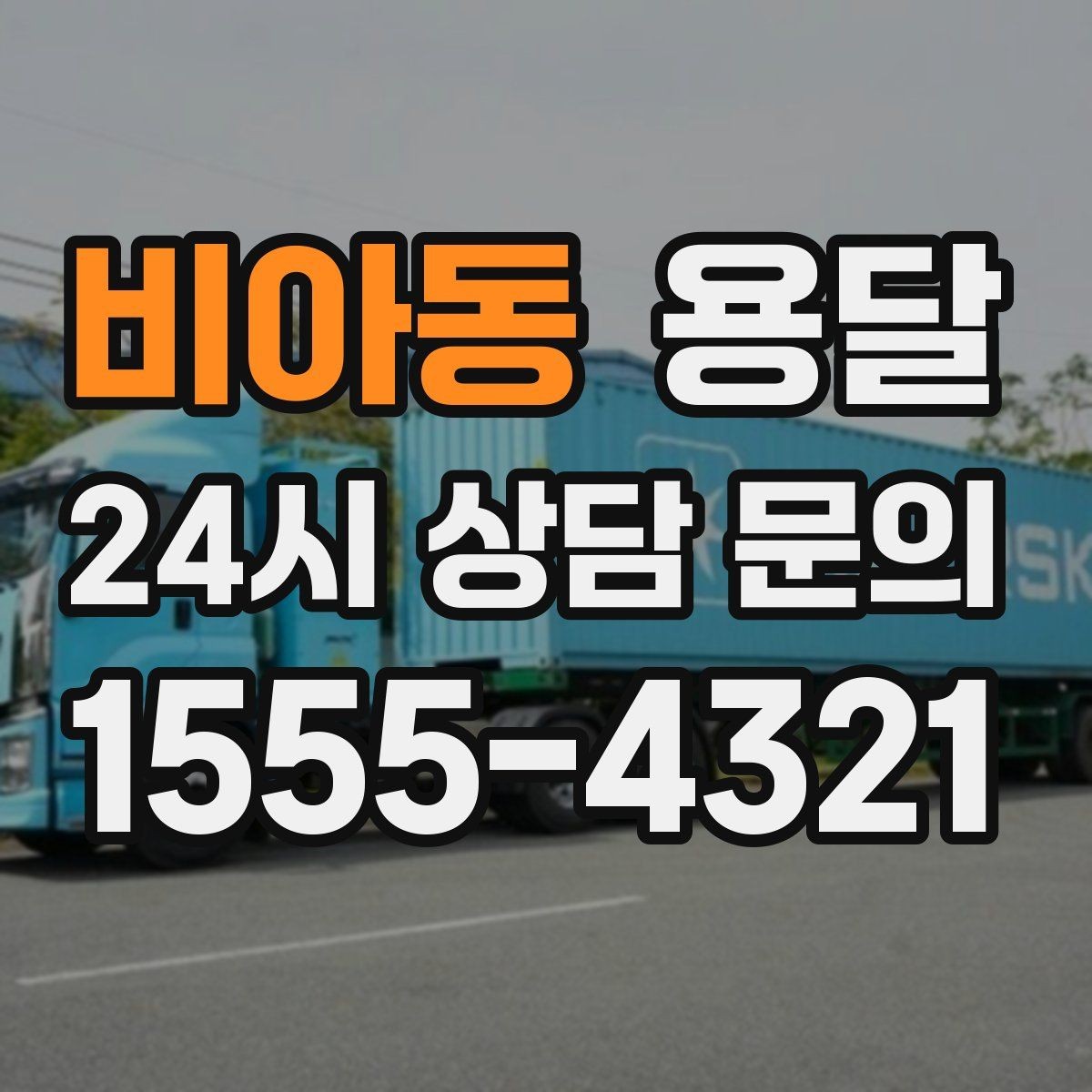 비아동 용달 박스 바닥 보강만 해도 사고가 줄어듭니다