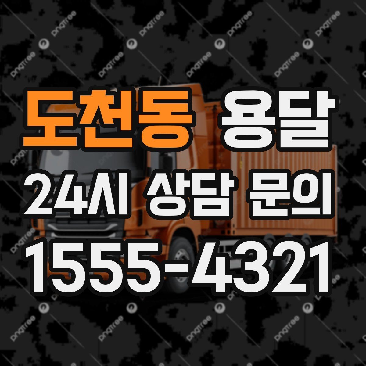 도천동 용달 예약과 당일 호출, 어떤 경우가 유리할까