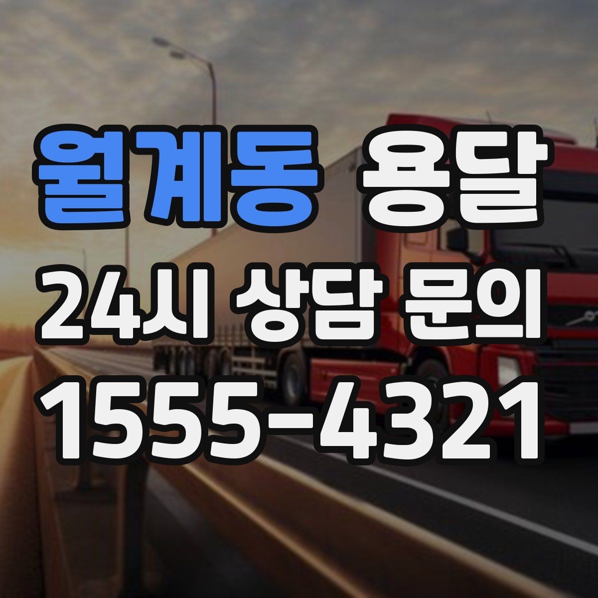 월계동 용달 세탁기 운반 시 수평 잔수 처리 체크