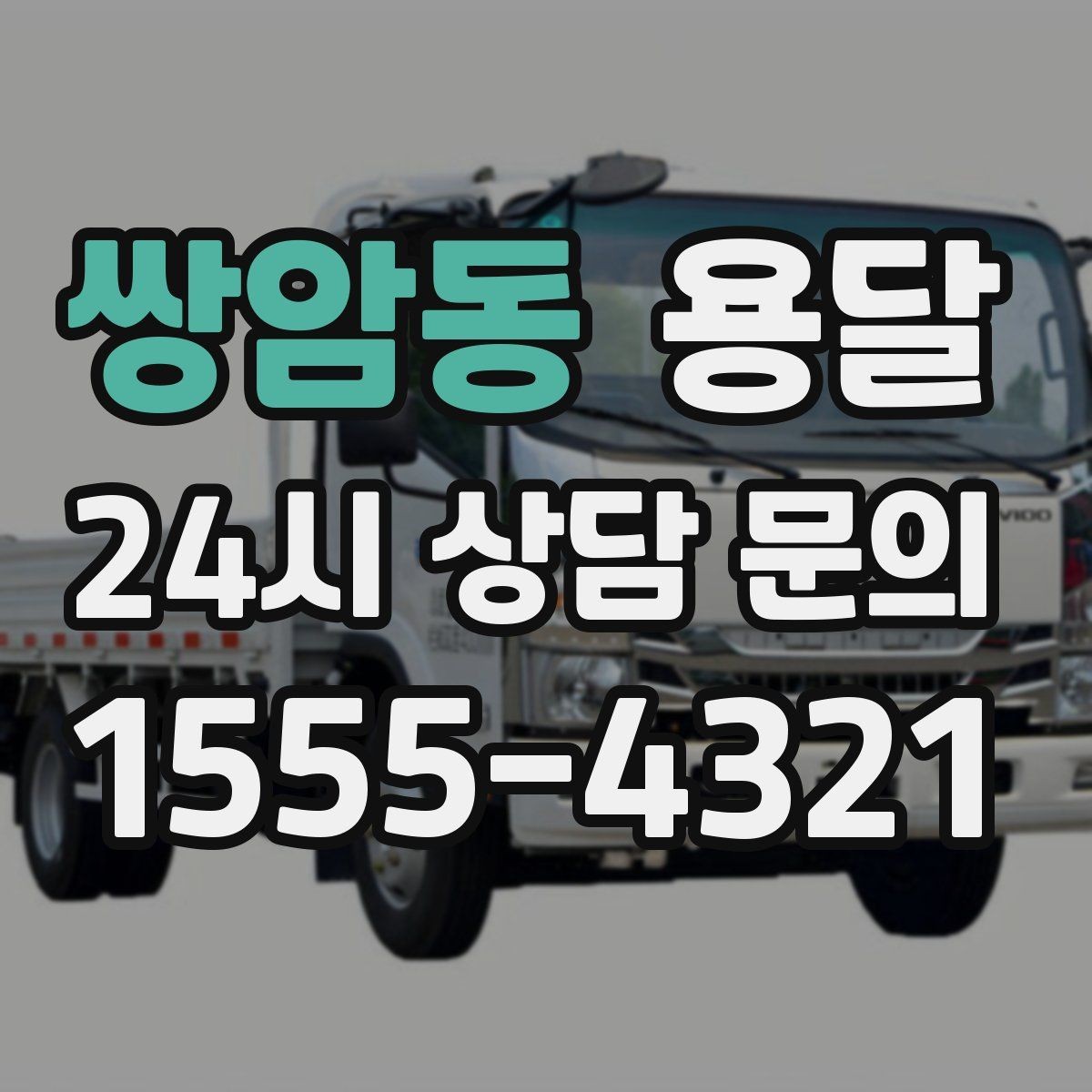 쌍암동 용달 원룸 이사부터 단품 운반까지 상황별 정리