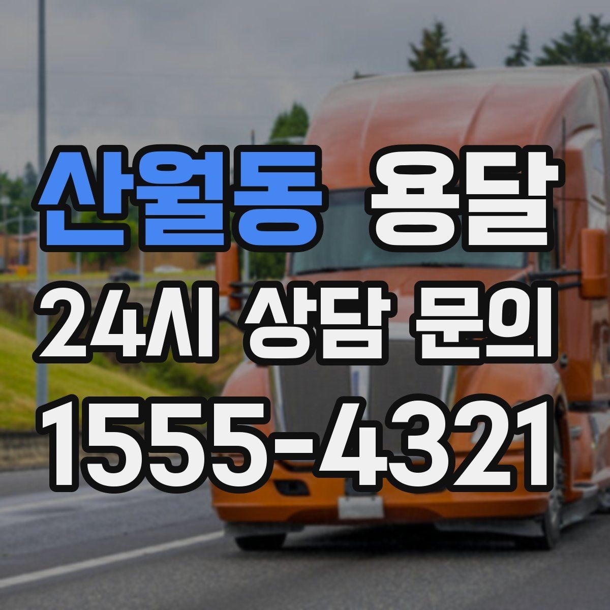 산월동 용달 실수 없이 진행하려면 이 순서대로만 하세요