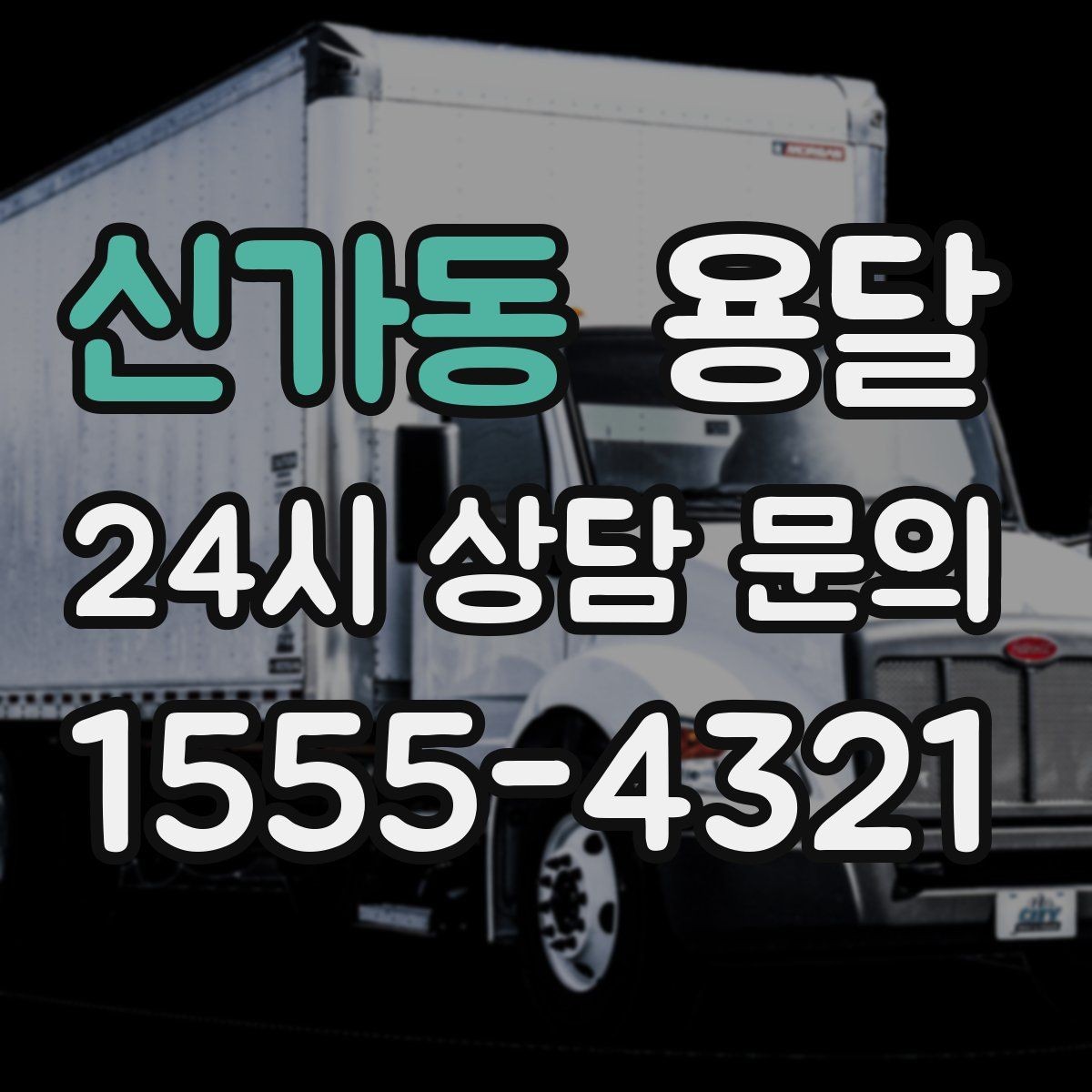 신가동 용달 한 번에 다 싣기 vs 나눠 옮기기 선택 기준