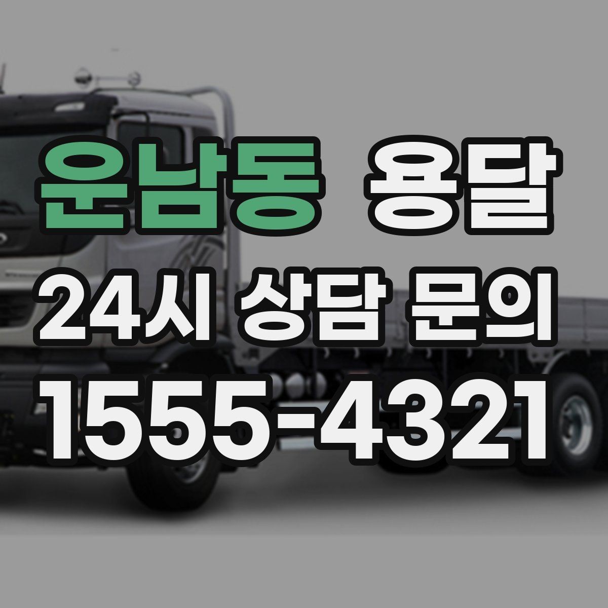 운남동 용달 인수자 연락이 중요해지는 이유