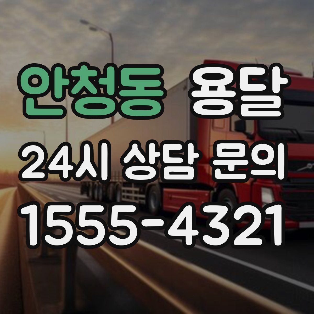 안청동 용달 당근 거래 대형 가구 운반 시 체크리스트